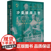 沙皇彼得三世 政治危机、宫廷政变与叶卡捷琳娜大帝时代来临 (英)罗伯特•尼斯贝特•贝恩 著 蒋弘 译 世界通史社科