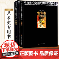 套装2册 中央美术学院附中留校经典作品(1953-2009色彩卷+素描卷) 央美附中留校作品选央美附中60年 浙江人民美