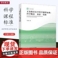 义务教育小学科学课程标准 科学概念 术语 实验 王晨光 著 北京师范大学出版社 正版书籍