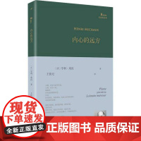 巴别塔诗典内心的远方 精装法亨利.米肖9787020166688人民文学上海九久