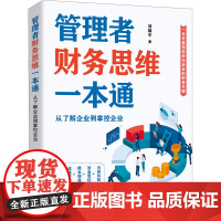 管理者财务思维一本通 从了解企业到掌控企业 汤婧平 著 各部门经济经管、励志 正版图书籍 浙江大学出版社