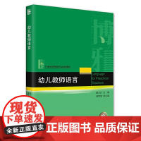 幼儿教师语言 21世纪学前教育专业规划教材 瞿亚红著