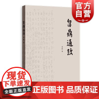 曶鼎通考 黄海著格致出版社古代历史学西周法律法学考古学甲金简牍法制史料汇纂通考数据库建设系列成果