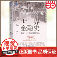 []世界金融史:泡沫、战争与股票市场(珍藏版) 机械工业出版社 正版书籍