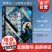 造假的科学家 STAP细胞事件译文纪实科研学术造假须田桃子著作外国日本现代文学上海译文出版社大宅壮一非虚构文学奖作品