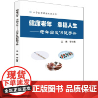 健康老年 幸福人生——老年自我保健手册 李小鹰 编 家庭医生生活 正版图书籍 中华医学电子音像出版社