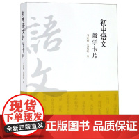 初中语文教学卡片 安徽文艺出版社