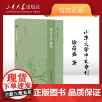 店 全新正版孙吴文学系年徐昌盛著山东大学中文专刊山东大学出版社