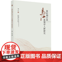 新时期以来乌江流域诗人群研究 杨红 著 社会科学总论经管、励志 正版图书籍 巴蜀书社