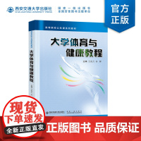 正版 大学体育与健康教程 高等院校公共课系列教材 兰自力主编 西安交通大学出版社