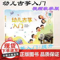 幼儿古筝入门 音乐微课堂 张羽 视频版 初级古筝培训教程 古筝初级入门 零基础初学者 古筝曲谱琴谱教材 少儿学古筝教程书