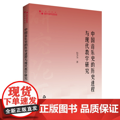 中国音乐史的历史进程与现代教学研究 包为为著中国音乐史研究高校学术研究论著丛书 艺术体育篇中国书籍出版社