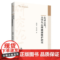 心灵之光:大学生心理健康维护研究 张津凡席文彪著大中专学生心理健康教育研究高校学术研究论著丛书 人文社科篇中国书籍出版社