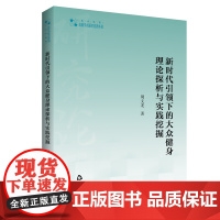 新时代引领下的大众健身理论探析与实践挖掘 周文龙著全民健身研究高校学术研究论著丛书 艺术体育篇中国书籍出版社