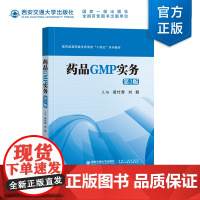 新版 药品GMP实务(第3版) 黄竹青主编 西安交通大学出版社