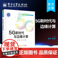 正版 5G新时代与边缘计算 探讨了边缘计算与大数据 人工智能 区块链等技术融合的相关内容 语言通俗易懂 适合入门读者参考