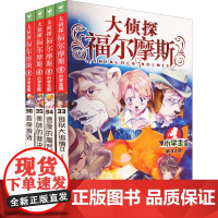 大侦探福尔摩斯 第8辑 小学生版 33-36 福尔摩斯探案集全集儿童漫画书破案悬疑推理小说故事书8-12周岁小学生课外阅