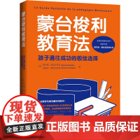 蒙台梭利教育法 孩子通往成功的极佳选择 (法)西尔维·黛丝克莱布,(法)诺埃米·黛丝克莱布 著 吴云凤 译 家庭教育文教