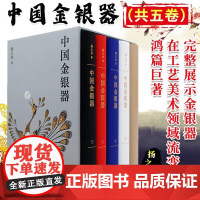 [函套装]中国金银器共五卷 扬之水 著 秦汉隋唐宋元明清代中国历代金银器作历史文物考古 中国金银器通史 三联书店 博库正