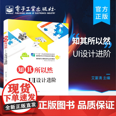 正版 知其所以然 UI设计进阶 针对产品定义 体验和运营 进行细致的分解 适用于有设计经验 UI设计流程和产品设计流程的