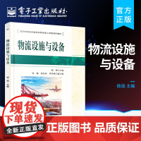 正版 物流设施与设备 五种主要运输方式的设施与设备 常见的仓储设施与设备 各类物流装卸搬运设备的工作原理和具体分类