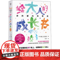 给大人的成长书 (英)特雷弗·西尔维斯特 著 何正云 译 育儿其他文教 正版图书籍 北京联合出版公司