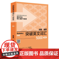 突破英文词汇5000(新版)(刘毅词汇系列)