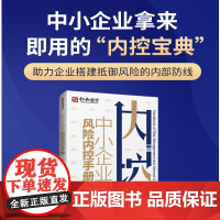 中小企业风险内控手册 仁和 当当专享附赠《精益财务管理训练营》课程抵用券1000元 书内附赠“内控线上课程”及“内控电子