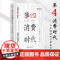 []第四消费时代 三浦展/著 第4消费时代 消费哲学 经济解释 共享经济 经济学书籍