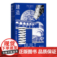 建造:结构工程背后的故事 工程学思维中的安全与坚固