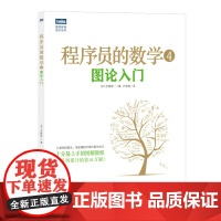 程序员的数学4:图论入门