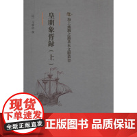 《皇明象胥录(上)》