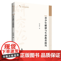 青少年健康与生命教育探究 许天委著青少年运动康复训练研究高校学术研究论著丛书