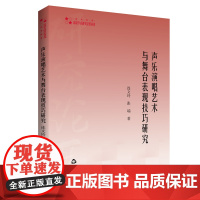 声乐演唱艺术与舞台表现技巧研究 连文玲张端著 歌唱法声乐表演艺术舞台演出研究高校学术研究论著丛书中国书籍出版社