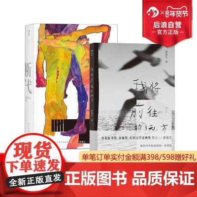 后浪正版 郭强生作品合集2册 我将前往的远方+断代 台湾文学港台文学小说散文书籍