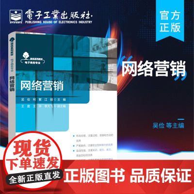 正版 网络营销 认知网络营销 网络推广策划案 内容营销与直播带货 搜索优化与竞价 帮助读者了解网络推广 打网络开营销市