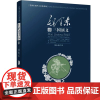 毛泽东读《三国演义》 董志新 著 世界名著文学 正版图书籍 万卷出版公司