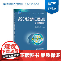 正版 ASON设备与工程应用(原理篇) 潘青主编 西安交通大学出版社