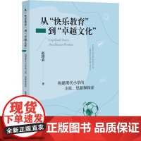 从"快乐教育"到"卓越文化" 构建现代小学的主张、思路和探索 赵国弟 著 教育/教育普及文教 正版图书籍 文汇出版社