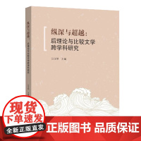 纵深与超越:后理论与比较文学跨学科研究