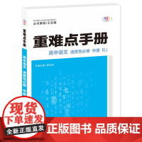 重难点手册 高中语文 选择性必修 中册 RJ 高二 新教材人教版 2023版 王后雄