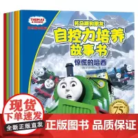 托马斯和朋友 自控力培养故事书(全7册)全新升级版 英国经典学前教育品牌,托马斯指定全新升 [3-6岁] 小博集