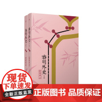 春明外史全2册张恨水作品系列 张恨水 9787020145010 人民文学出版社有限公司上海九久