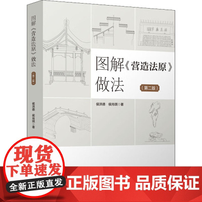 图解《营造法原》做法(第2版) 侯洪德,侯肖琪 著 建筑艺术(新)专业科技 正版图书籍 中国建筑工业出版社