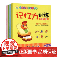 店正版 幼儿学前全脑大开发4~5岁(套装4册)观察力记忆力逻辑力专注力训练 儿童益智智力开发大脑思维书籍培养孩子专注力