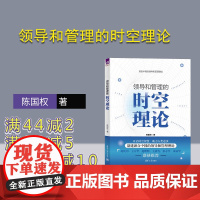 [正版]领导和管理的时空理论 陈国权 清华大学出版社 一般管理学组织学