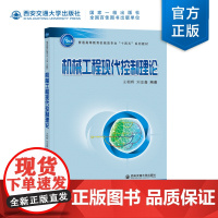 正版 机械工程现代控制理论 王朝晖主编 普通高等教育机械类专业“十四五”系列教材 西安交通大学出版社