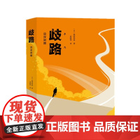 歧路 : 日汉对照 (日) 福田和俊著 ; 袁晓伟译