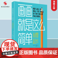 画画就是这么简单:从零起步 本书循序渐进从基本的技法开始介绍帮助读者放松树立信心破除旧习惯的辅助工能素描本工具书美术速写