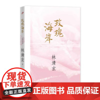 新书正品 《林清玄正品:玫瑰海岸(2017年新版)》上海九久